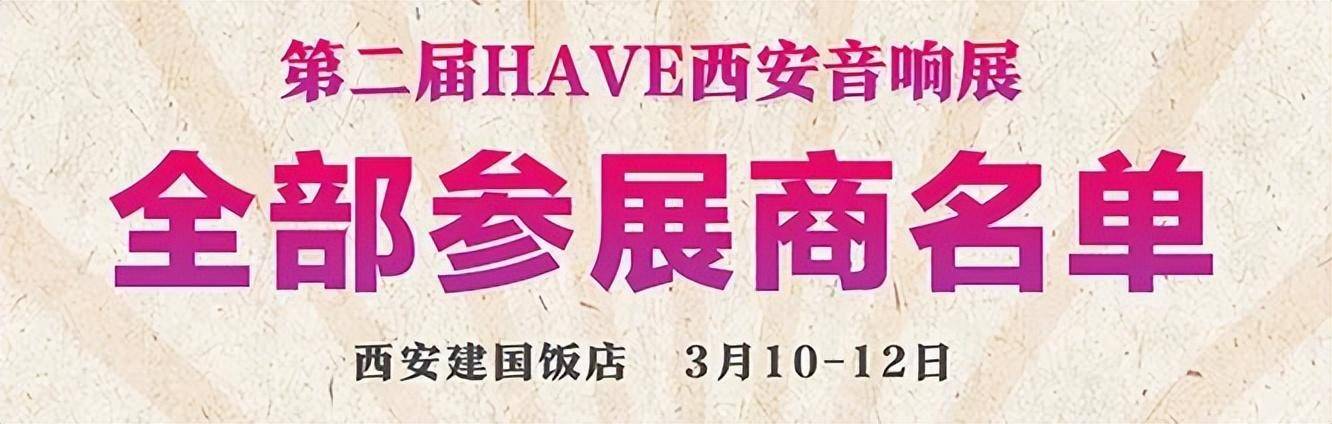 皇冠登3管理出租_本周末举行——西安音响展参观指南来啦皇冠登3管理出租!