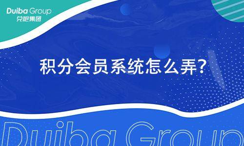 怎么弄皇冠信用网_积分会员系统怎么弄怎么弄皇冠信用网?