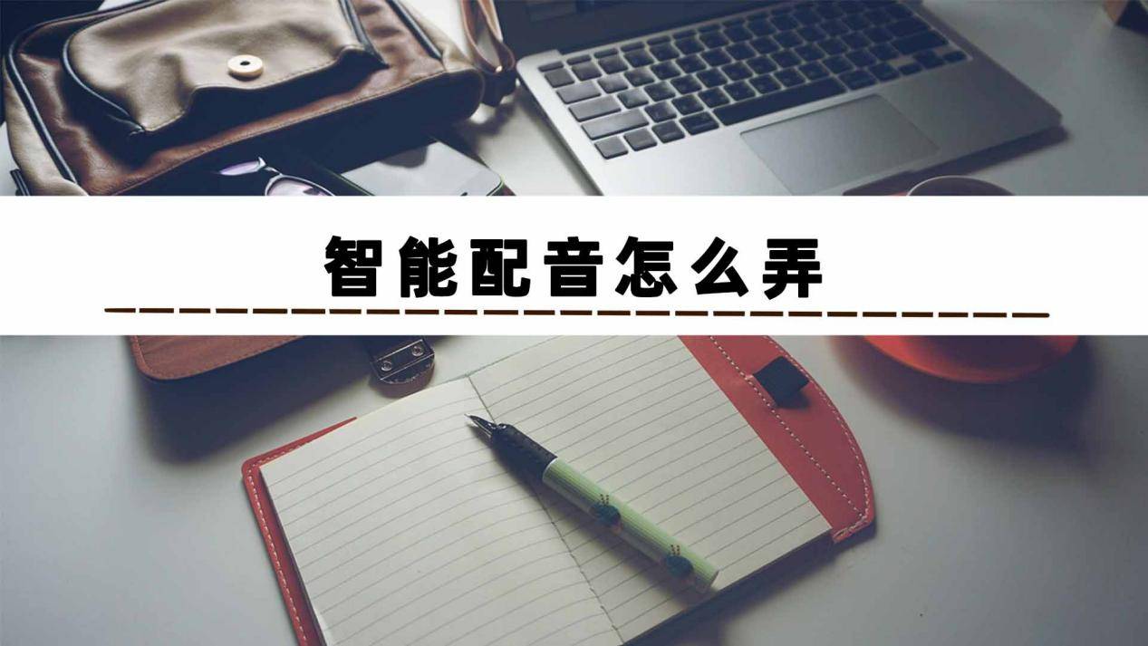 皇冠信用网怎么弄_智能配音怎么弄皇冠信用网怎么弄?