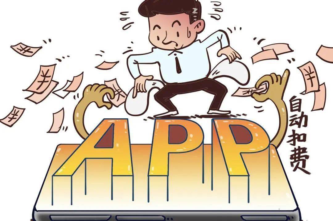 皇冠信用网会员怎么开通_3•15特辑丨别让“自动续费”悄悄扣你的钱皇冠信用网会员怎么开通!