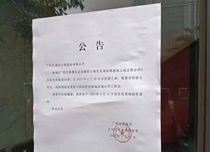 皇冠信用网出租足球_风暴眼 | 唏嘘皇冠信用网出租足球!广州队被要求撤出训练基地 中超八冠王彻底沦落