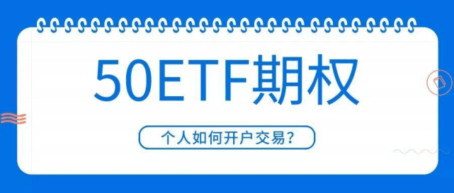 信用盘怎么开户_上证50etf期权无资金门槛开户方法是靠谱的吗信用盘怎么开户?