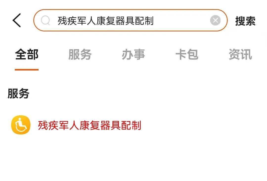 皇冠信用网在线申请_关怀残疾退役军人皇冠信用网在线申请!康复辅助器具配制可以在线申请了