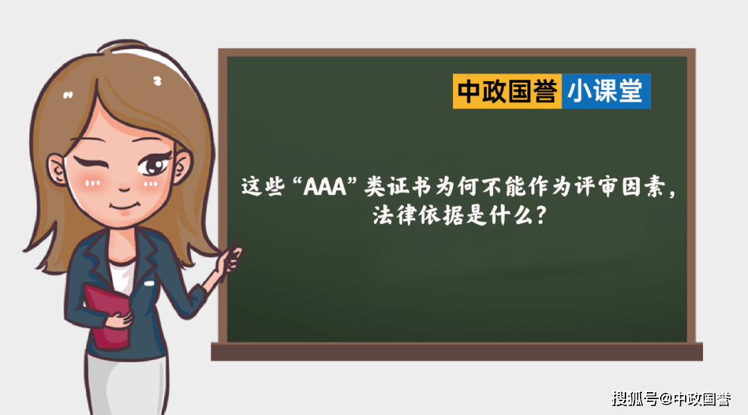 如何代理皇冠信用_这些“AAA”类证书为何不能作为评审因素如何代理皇冠信用,法律依据是什么?