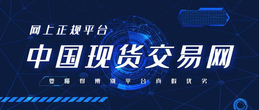 皇冠信用网会员开户_中国现货交易网网上平台有哪些是正规的皇冠信用网会员开户?