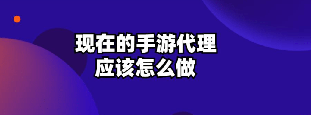 皇冠公司的代理怎么拿_现在的手游代理应该怎么做皇冠公司的代理怎么拿?