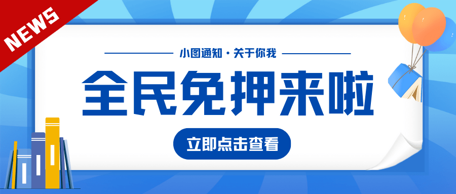 皇冠信用网需要押金吗_蒙城图书馆最新发布皇冠信用网需要押金吗!事关读者证押金!