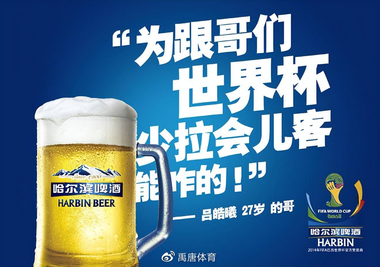 世界杯皇冠信用网平台_禹唐体育商学院|哈尔滨啤酒借体育营销焕发品牌新活力