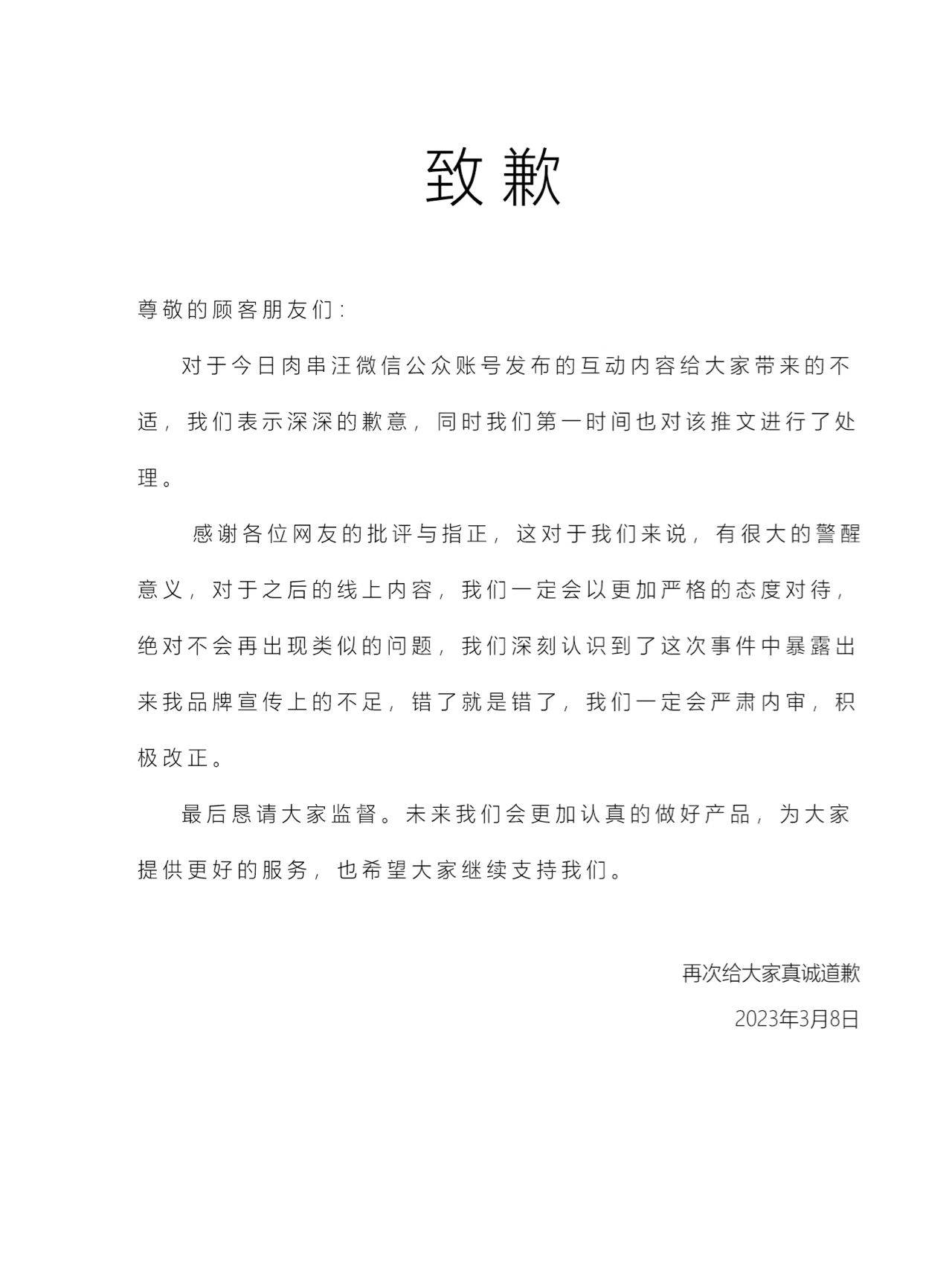 皇冠足球平台代理_妇女节微信推送文章被质疑低俗营销皇冠足球平台代理,“肉串汪”致歉