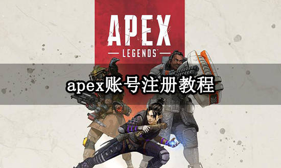 皇冠信用网账号注册_apex账号注册方法 apex英雄账号注册教程