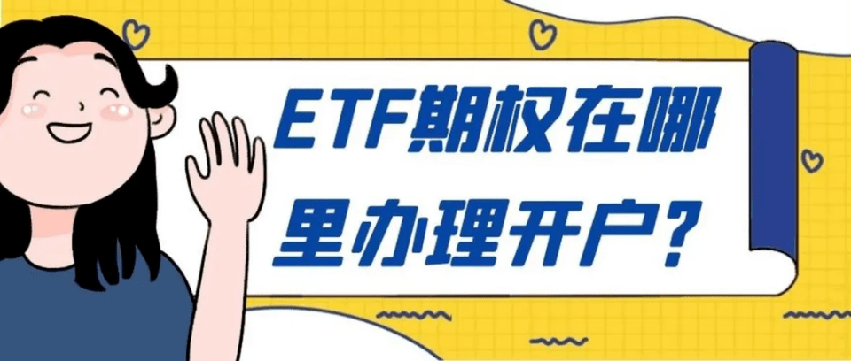 皇冠信用网注册开户_etf期权开户如何注册皇冠信用网注册开户?如何办理期权开户?