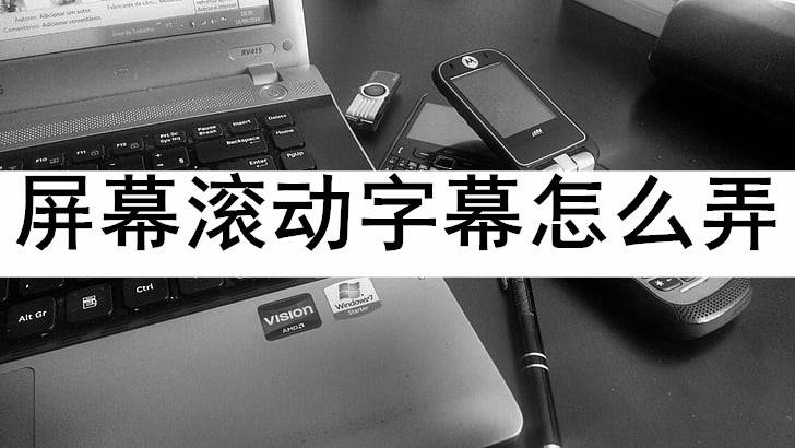 皇冠信用网怎么弄_屏幕滚动字幕怎么弄皇冠信用网怎么弄?
