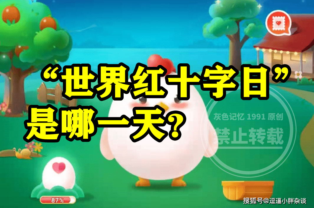 皇冠信用网结算日是哪天_世界红十字日是哪一天呢皇冠信用网结算日是哪天?蚂蚁庄园世界红十字日是哪天答案
