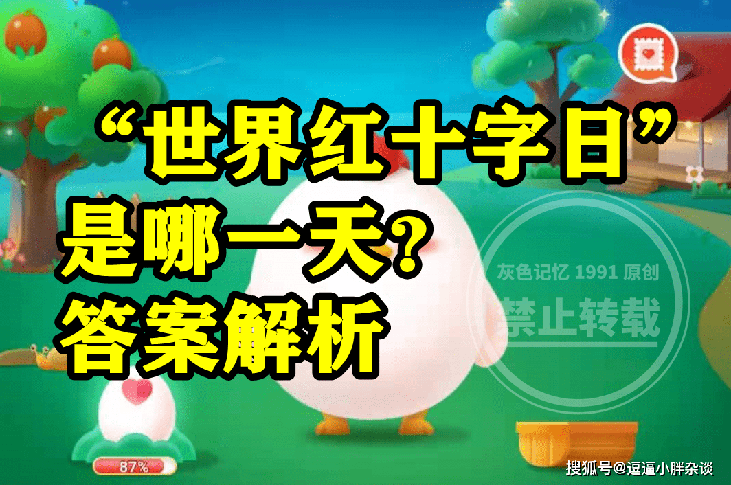 皇冠信用网结算日是哪天_世界红十字日是哪一天呢皇冠信用网结算日是哪天?蚂蚁庄园世界红十字日是哪天答案