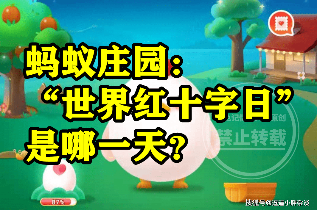 皇冠信用网结算日是哪天_世界红十字日是哪一天呢皇冠信用网结算日是哪天?蚂蚁庄园世界红十字日是哪天答案