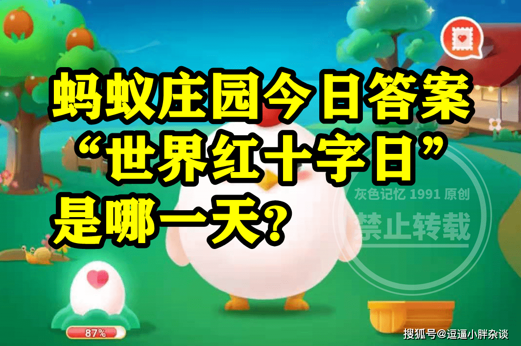 皇冠信用网结算日是哪天_世界红十字日是哪一天呢皇冠信用网结算日是哪天?蚂蚁庄园世界红十字日是哪天答案