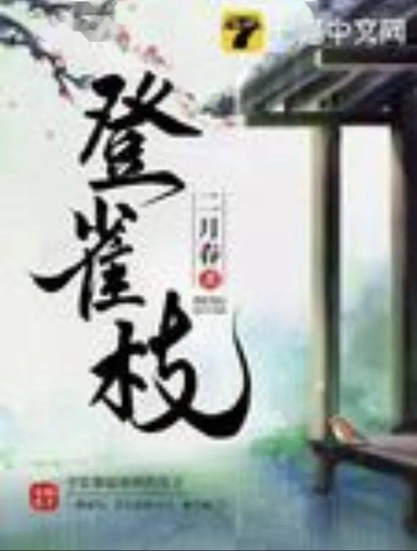 皇冠信用网登3代理_4月网剧备案|《时光代理人》《登雀枝》《万古最强宗》等影视化皇冠信用网登3代理,《惜花芷》已备案