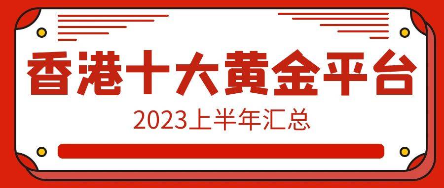 正版皇冠信用网开户_香港十大黄金交易平台最新排行榜(2023上半年汇总)