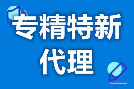 皇冠信用网代理怎么申请_省级专精特新认定申请代理 省级专精特新评分怎么认定