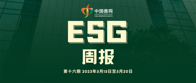 正网皇冠信用网_第十六期|善网ESG周报:互联网公益高质量发展正当时