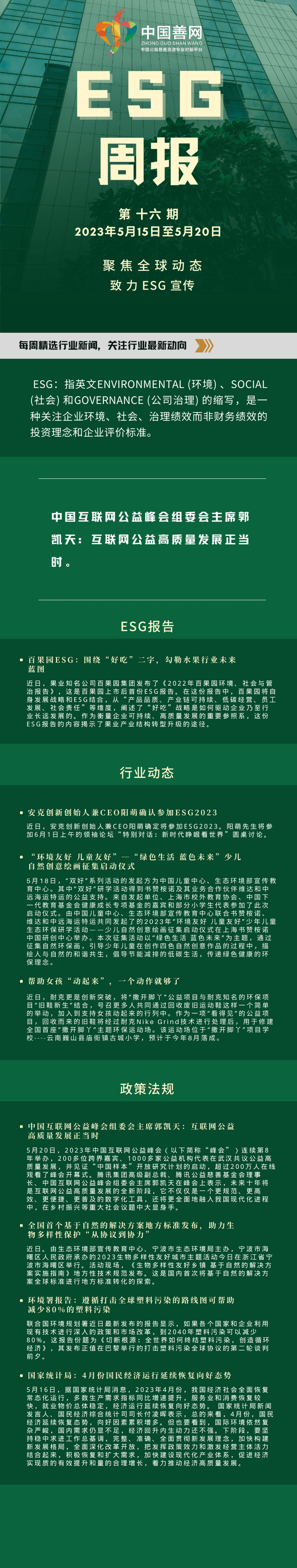 正网皇冠信用网_第十六期|善网ESG周报:互联网公益高质量发展正当时