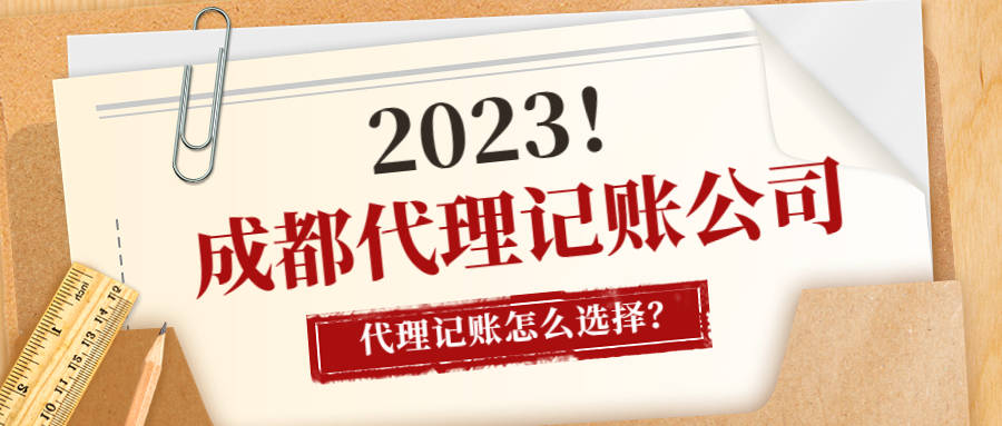 皇冠信用网怎么代理_成都代理记账公司皇冠信用网怎么代理,代理记账怎么选择?