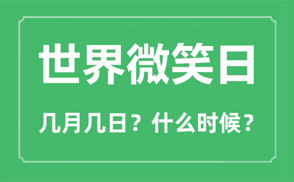 皇冠信用网结算日是哪天_世界微笑日是哪一天皇冠信用网结算日是哪天?