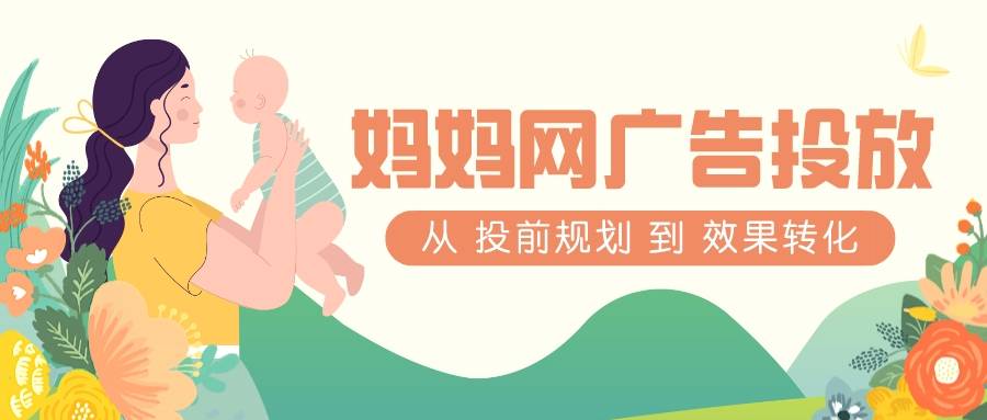 皇冠信用网怎么开户_妈妈网广告投放怎么做皇冠信用网怎么开户,妈妈网广告开户流程介绍!