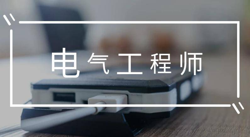 皇冠信用网在哪里注册_注册电气工程师怎么考皇冠信用网在哪里注册?在哪里报名?