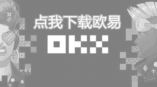 皇冠信用网APP下载_ok交易所(ok交易所app下载)