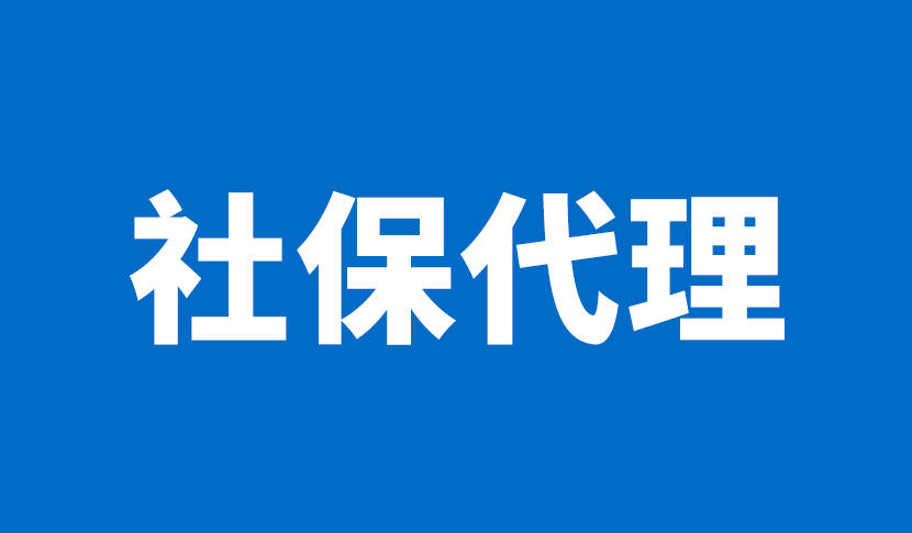 皇冠信用网怎么代理_什么是社保代理皇冠信用网怎么代理?社保代理怎么找?