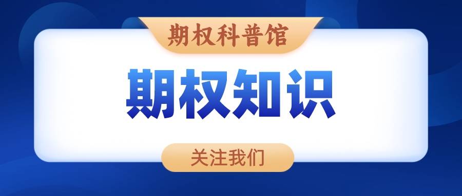 皇冠信用网结算日是哪天_你了解股指期权到期日是哪一天吗皇冠信用网结算日是哪天?