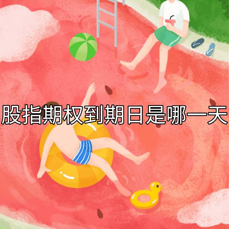 皇冠信用网结算日是哪天_你了解股指期权到期日是哪一天吗皇冠信用网结算日是哪天?