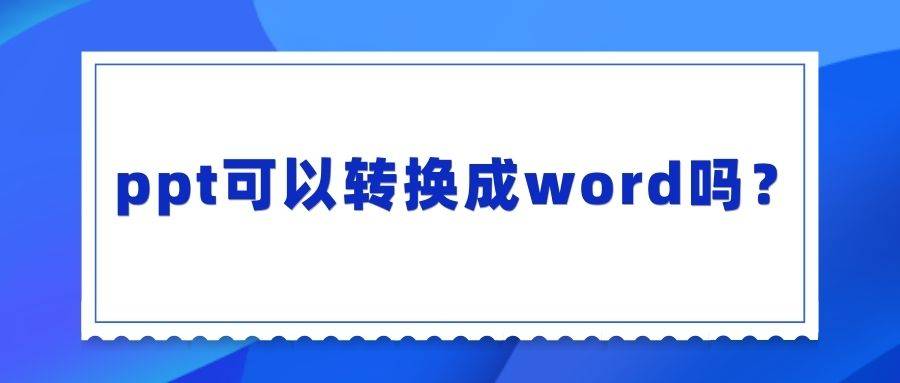 皇冠信用网可以占几成_ppt可以转换成word吗皇冠信用网可以占几成?试试这几招