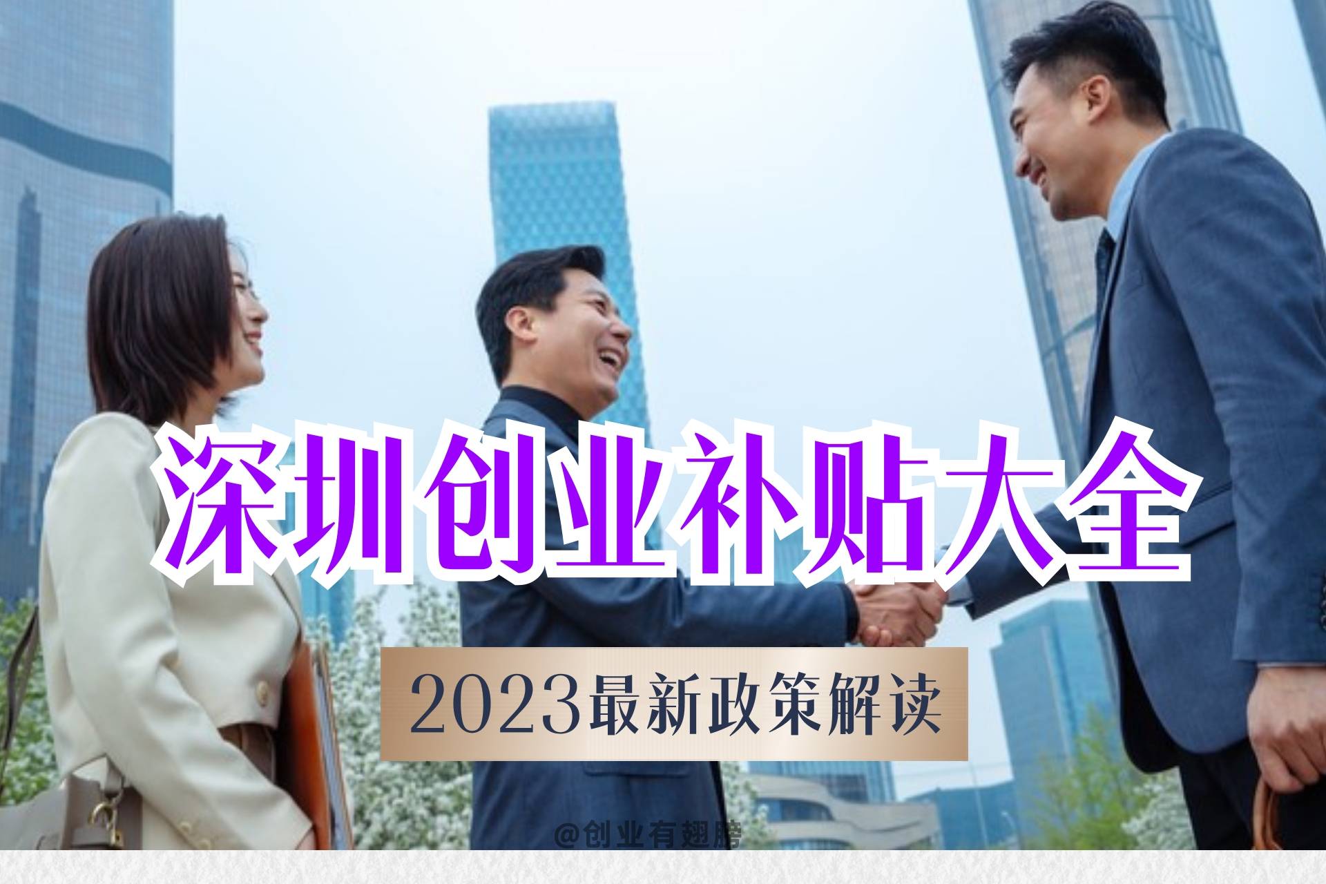 皇冠信用网哪里申请_深圳创业补贴在哪里申请皇冠信用网哪里申请?从事电商直播有补贴申请吗?