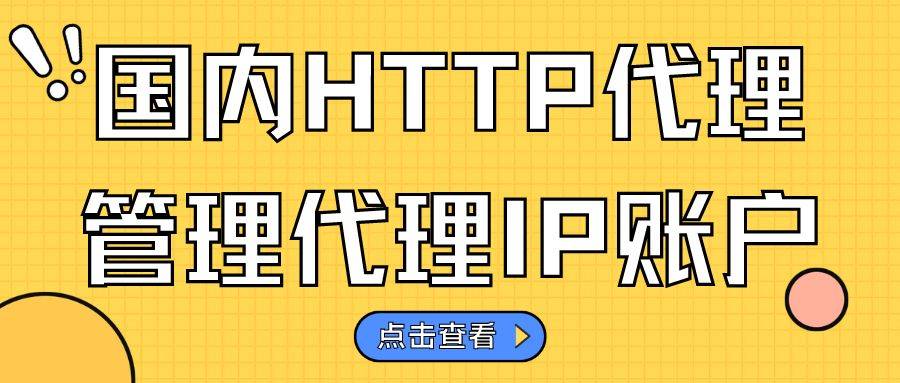 如何代理皇冠信用网_国内HTTP代理如何管理代理IP账户如何代理皇冠信用网?