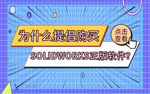 正版皇冠信用网代理_为什么一定要购买SOLIDWORKS正版软件正版皇冠信用网代理?选择SW官方正版代理商