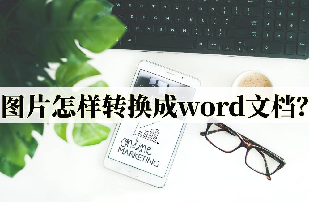 皇冠信用网可以占几成_图片怎样转换成word文档皇冠信用网可以占几成?可以试试这几款软件