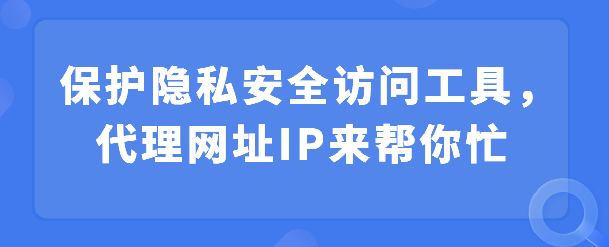 篮球代理网址_保护隐私安全访问工具篮球代理网址,代理网址IP来帮你的忙