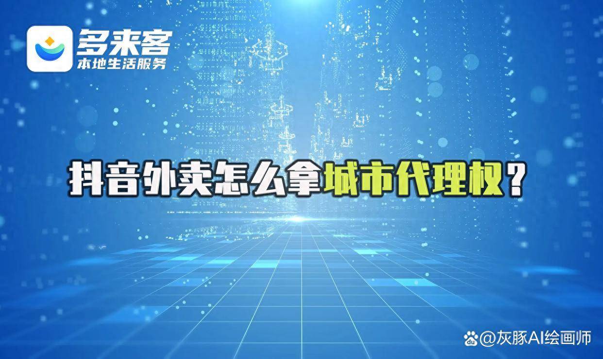 怎么申请皇冠信用网代理_抖音外卖怎么拿城市代理权?不用保证金0门槛申请方法来了怎么申请皇冠信用网代理!