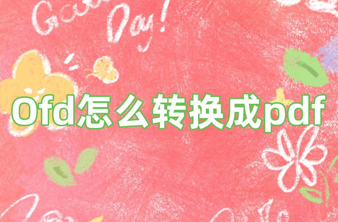 皇冠信用网可以占几成_Ofd怎么转换成pdf皇冠信用网可以占几成?可以试试这几个方法