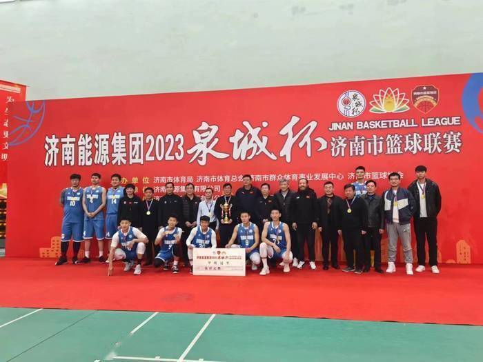 德国丙组联赛_“泉城杯”济南市篮球联赛甲、乙、丙组圆满结束德国丙组联赛,济南能源集团夺得甲组冠军