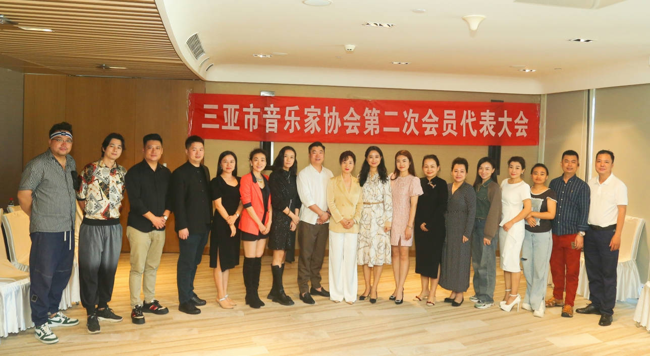 新2会员_三亚市音乐家协会召开第二次会员代表大会新2会员,曾丽君当选为新一任协会主席