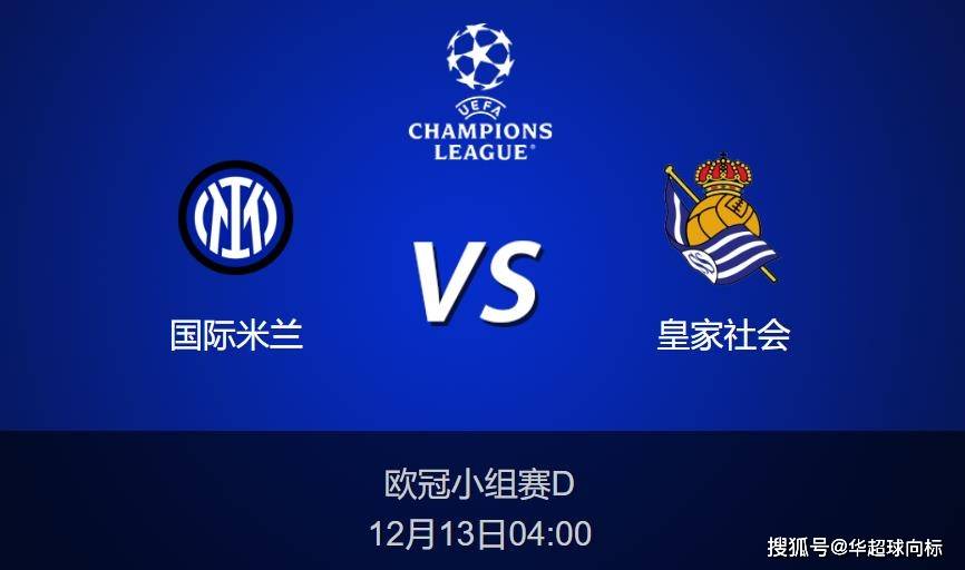国际米兰VS皇家社会_欧冠分析:国际米兰vs皇家社会比分预测