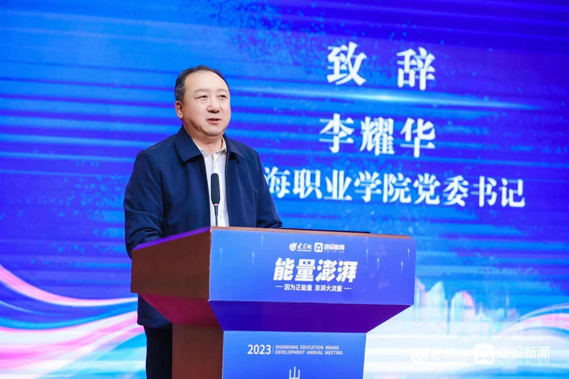 皇冠信用网正网_因为正能量皇冠信用网正网,澎湃大流量!大众网2023山东教育品牌发展年会成功举办