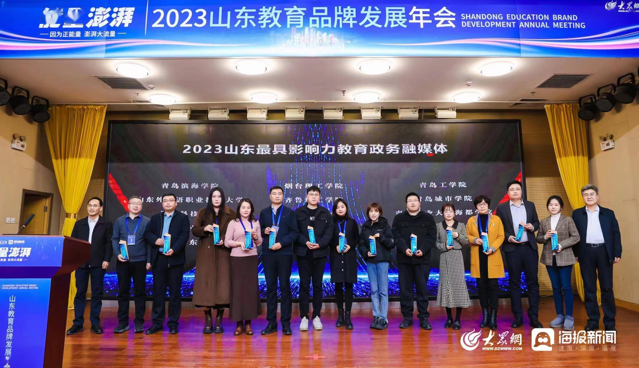 皇冠信用网正网_因为正能量皇冠信用网正网,澎湃大流量!大众网2023山东教育品牌发展年会成功举办