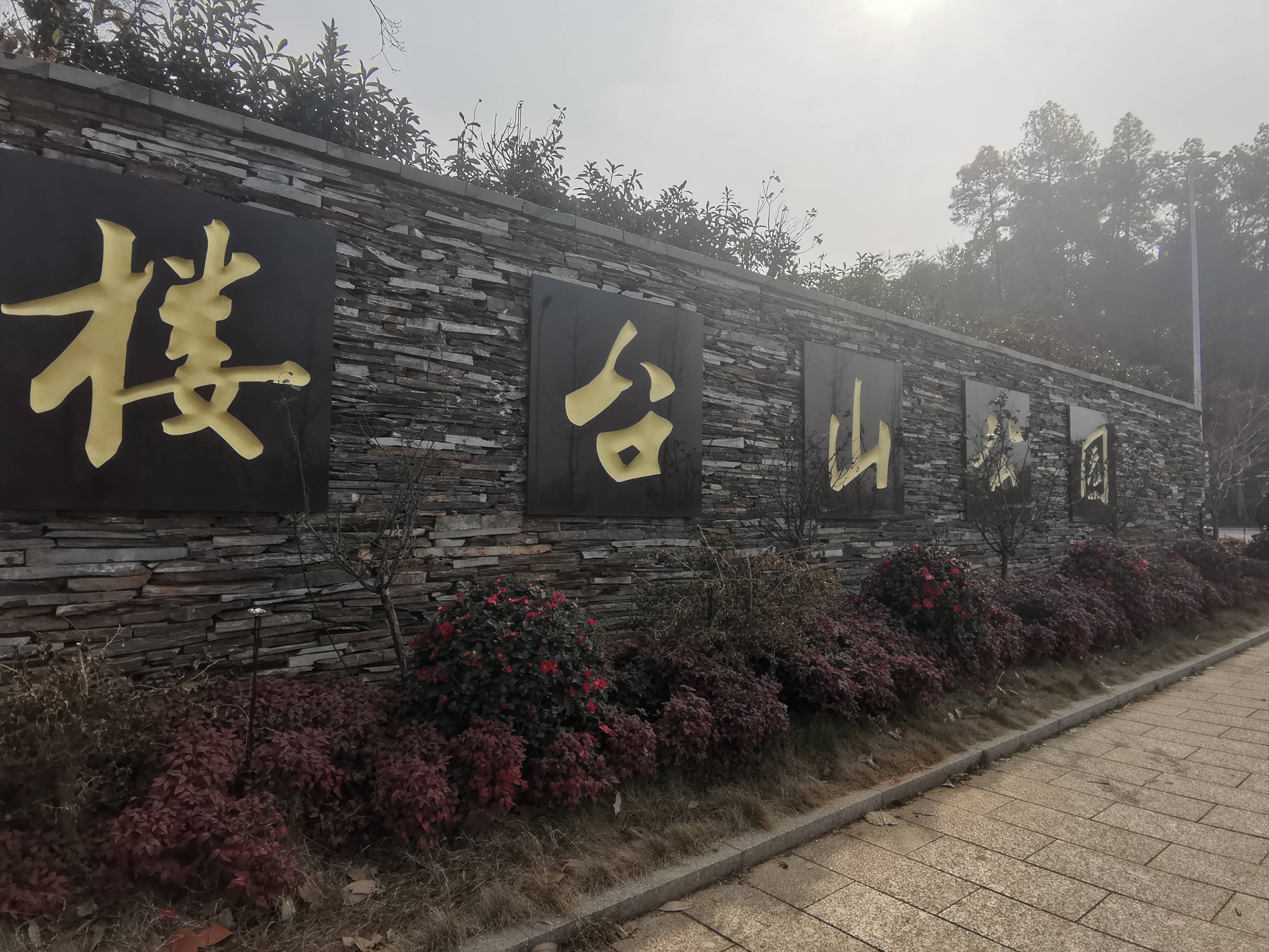 皇冠信用网登1_元旦登两楼:楼台山和状元楼【2024.1.1.】