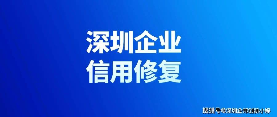皇冠信用网如何申请_深圳企业信用修复皇冠信用网如何申请,如何在线申请?