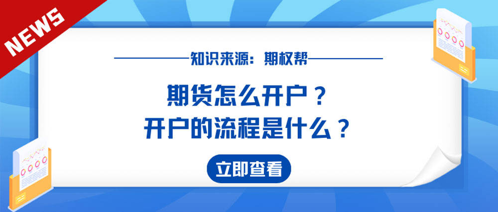 皇冠信用网怎么开户_期货怎么开户皇冠信用网怎么开户？开户的流程是什么？
