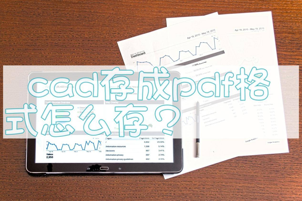 皇冠信用网可以占几成_cad存成pdf格式皇冠信用网可以占几成,这几招可以用起来